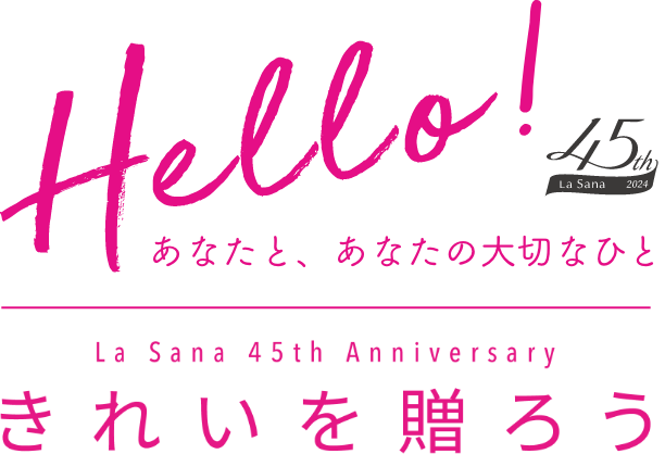 Hello!  45th La Sana 2024  あなたと、あなたの大切なひと  La Sana 45th Anniversary  きれいを贈ろう