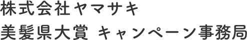 株式会社ヤマサキ 美髪県大賞 キャンペーン事務局