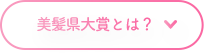 美髪県大賞とは？