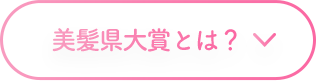 美髪県大賞とは？