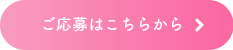 ご応募はこちらから