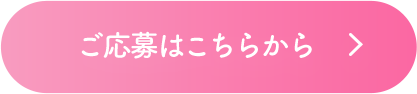 ご応募はこちらから