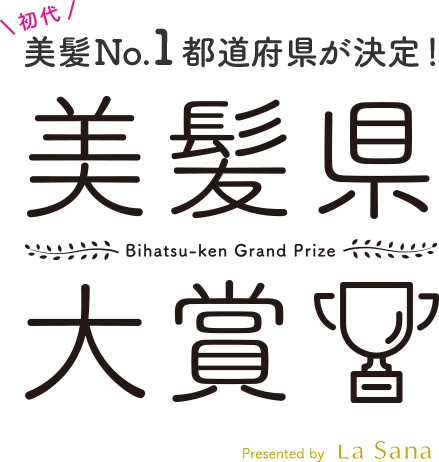 初代 美髪No.1都道府県が決定！  美髪県大賞 Bihatsu-ken Grand Prize  Presented by La Sana  25th Hair Essence 2023