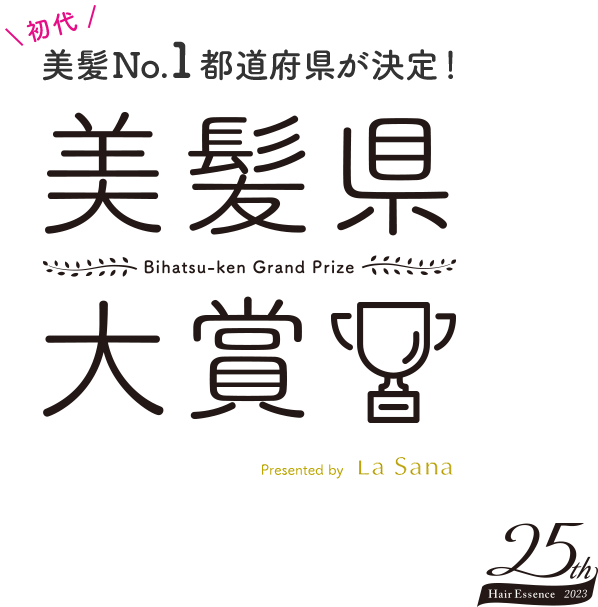 初代 美髪No.1都道府県が決定！  美髪県大賞 Bihatsu-ken Grand Prize  Presented by La Sana  25th Hair Essence 2023