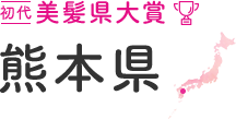 初代美髪県大賞  熊本県