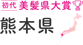 初代美髪県大賞  熊本県