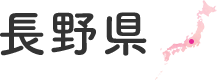 長野県