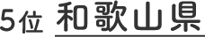 5位 和歌山県