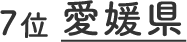 7位 愛媛県