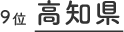 9位 高知県