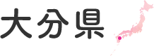 大分県