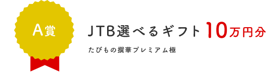 A賞 JTB選べるギフト 10万円分 たびもの撰華プレミアム極