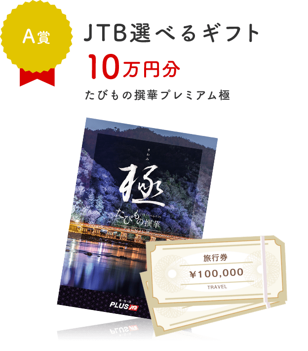 A賞 JTB選べるギフト 10万円分 たびもの撰華プレミアム極