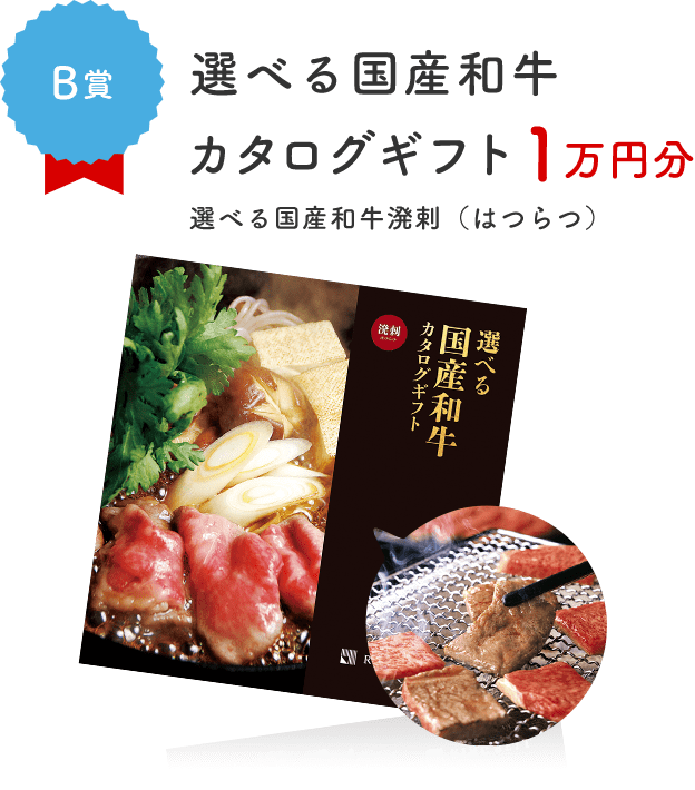 B賞 選べる国産和牛カタログギフト 1万円分 選べる国産和牛溌剌(はつらつ)