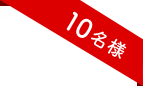 10名様