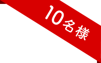 10名様