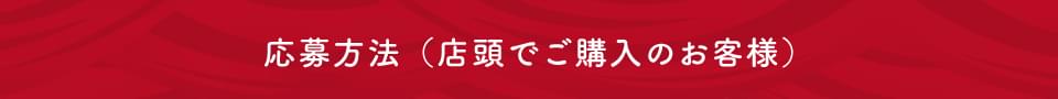 応募方法（店頭でのご購入のお客様）