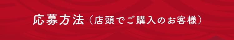 応募方法（店頭でのご購入のお客様）