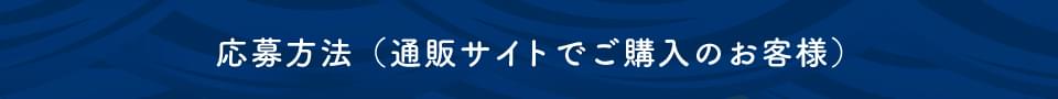 応募方法（通販サイトでご購入のお客様）
