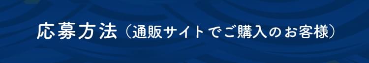 応募方法（通販サイトでご購入のお客様）