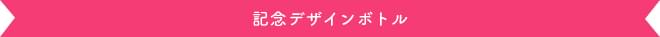 記念デザインボトル