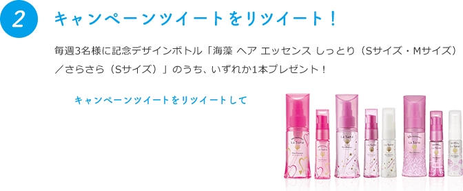 2 キャンペーンツイートをリツイート！毎週3名様に「海藻 ヘア エッセンス しっとり スウィートブーケの香り Sサイズ」をプレゼント！