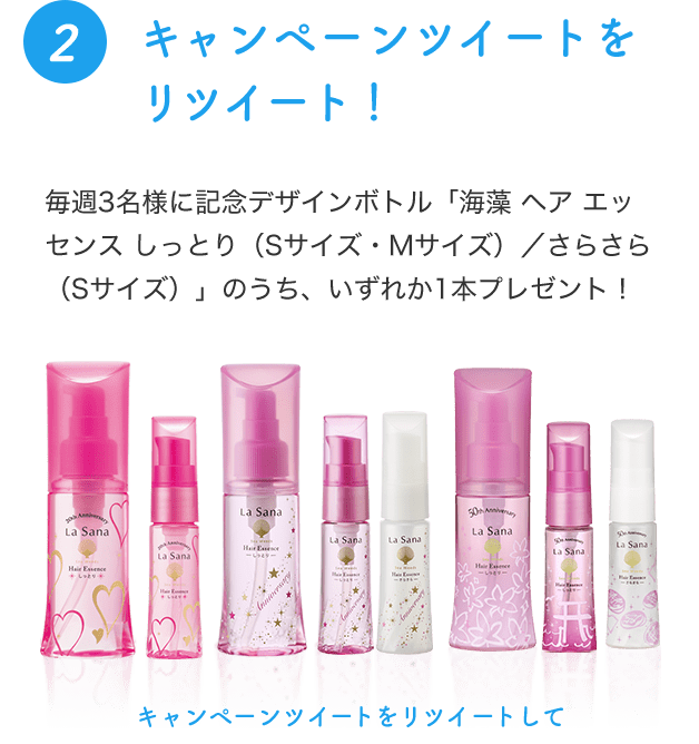 2 キャンペーンツイートをリツイート！毎週3名様に「海藻 ヘア エッセンス しっとり スウィートブーケの香り Sサイズ」をプレゼント！