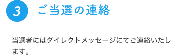 3 ご当選の連絡 当選者には担当者からダイレクトメッセージが届きます。