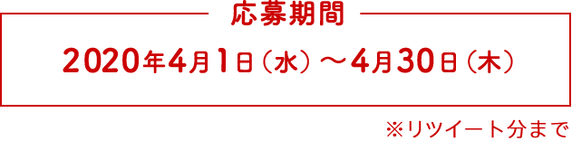 応募期間：2020年4月1日(水)～2020年4月30日(木)