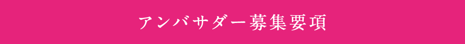 アンバサダー募集要項