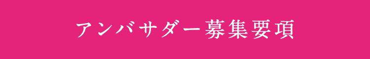 アンバサダー募集要項