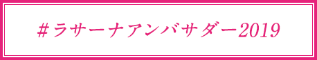 #ラサーナ アンバサダー2019