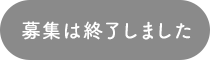 募集は終了しました