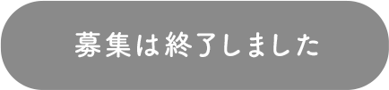 募集は終了しました