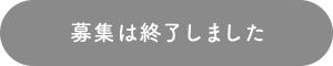 募集は終了しました