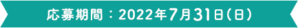 応募期間：2022年7月31日(日)