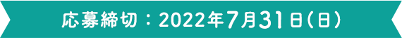 応募期間：2022年7月31日(日)