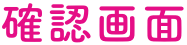 確認画面