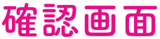 確認画面