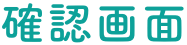 確認画面
