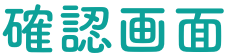 確認画面