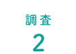 調査 2