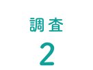 調査 2