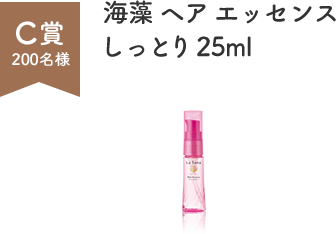 C賞 200名様  海藻 ヘア エッセンス しっとり 25ml