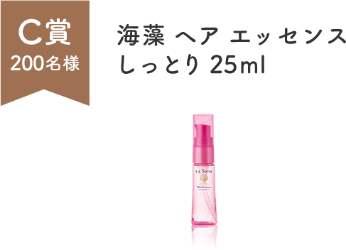 C賞 200名様  海藻 ヘア エッセンス しっとり 25ml