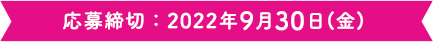 応募締切：2022年9月30日(金)