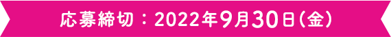 応募締切：2022年9月30日(金)