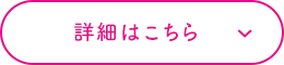 詳細はこちら