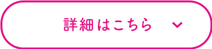 詳細はこちら