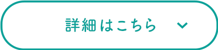 詳細はこちら